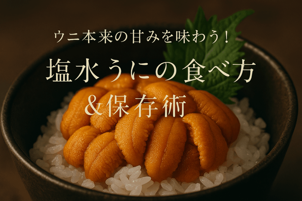 【完全ガイド】ウニの種類と美味しい食べ方|色やランクの違いから選び方まで徹底解説 – ウニ百科