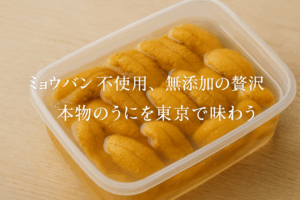 ミョウバン不使用の塩水ウニが選ばれる理由と美味しさの秘密｜国産・東京で買える無添加うにの魅力徹底解説